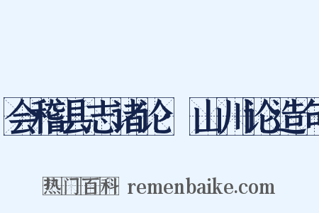 会稽县志诸论·山川论造句是什么意思的图片